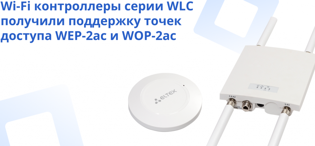 WEP-2ac визуал_v1.png